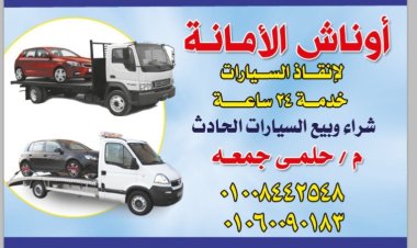ونش إنقاذ دمياط 01008442548