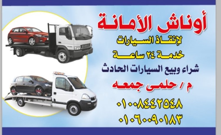 ونش انقاذ بلقاس 01008442548